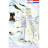 Amazon.co.jp: それでも世界は美しい 25巻 描き下ろし後日談マンガ